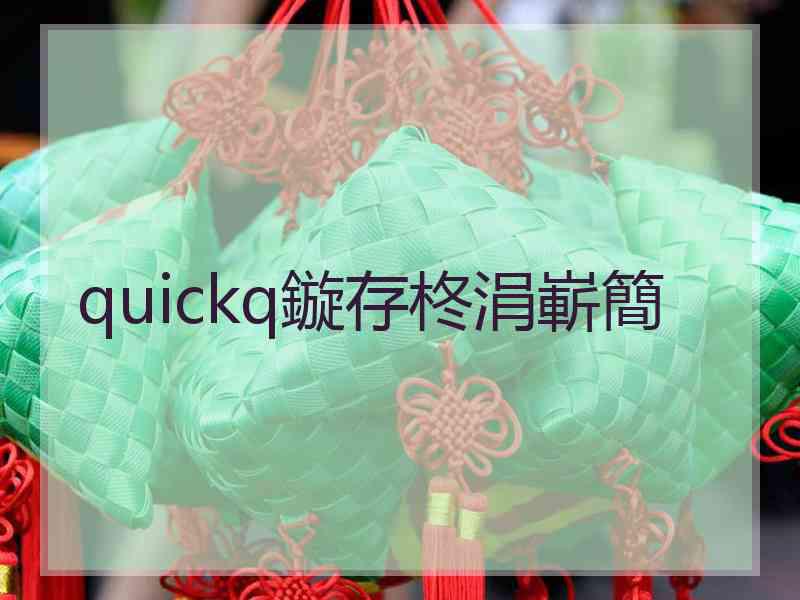 quickq鏇存柊涓嶄簡