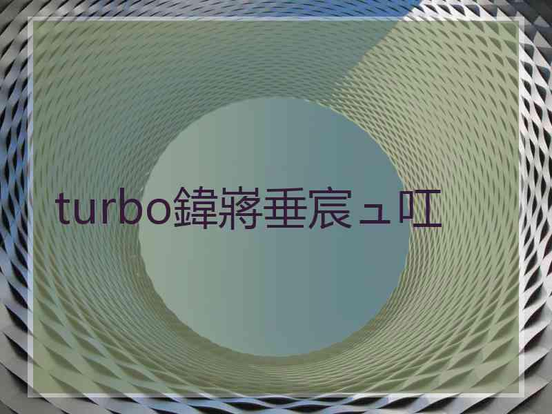 turbo鍏嶈垂宸ュ叿