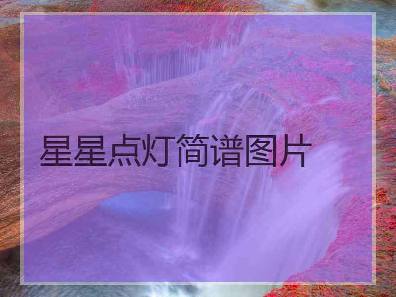 星星点灯简谱图片