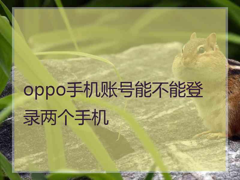 oppo手机账号能不能登录两个手机