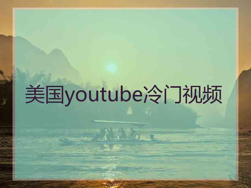 美国youtube冷门视频