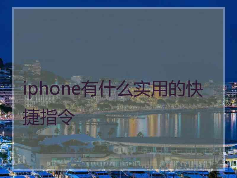 iphone有什么实用的快捷指令