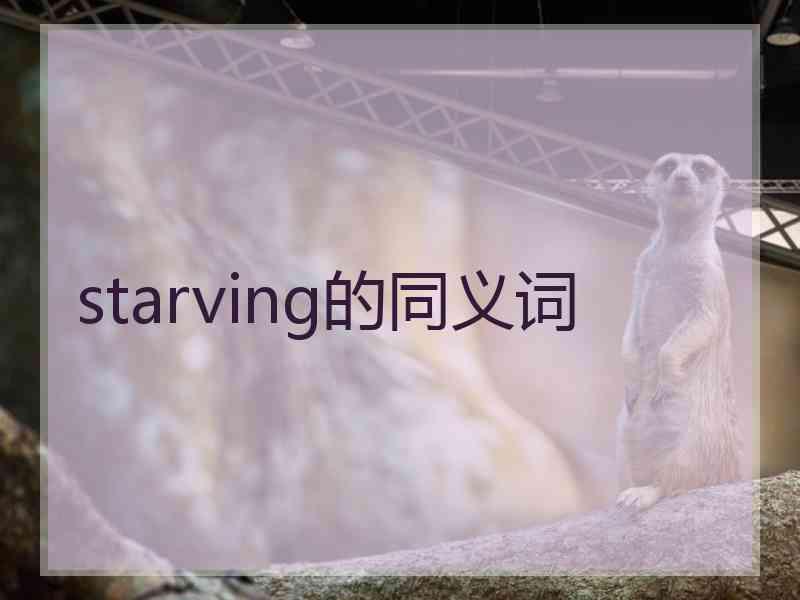 starving的同义词