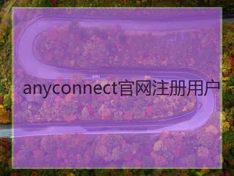 anyconnect官网注册用户