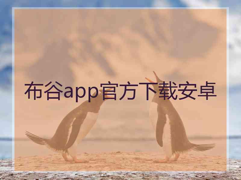 布谷app官方下载安卓