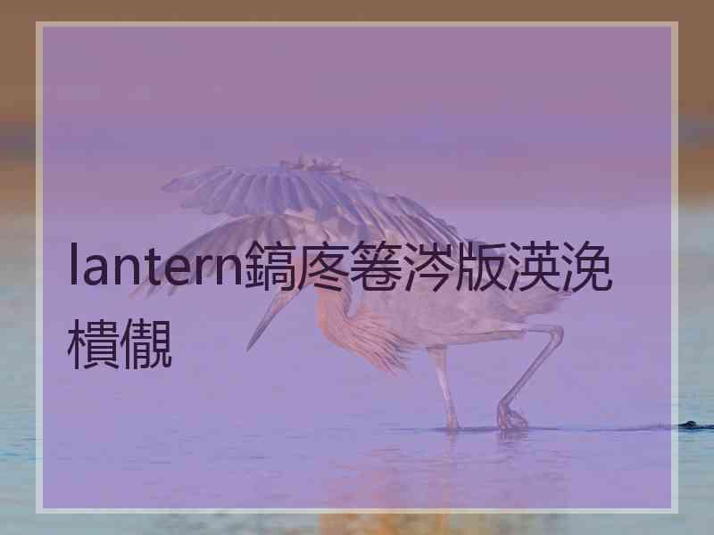 lantern鎬庝箞涔版渶浼樻儬