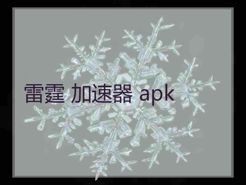 雷霆 加速器 apk