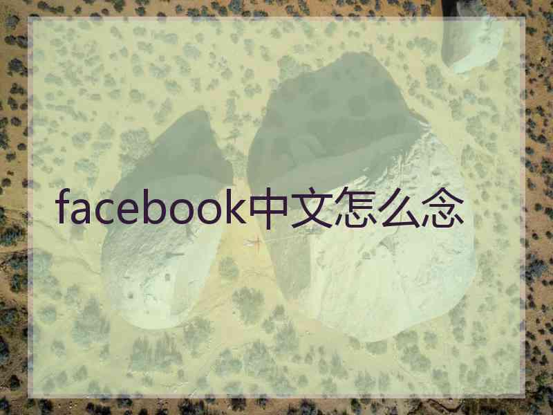 facebook中文怎么念