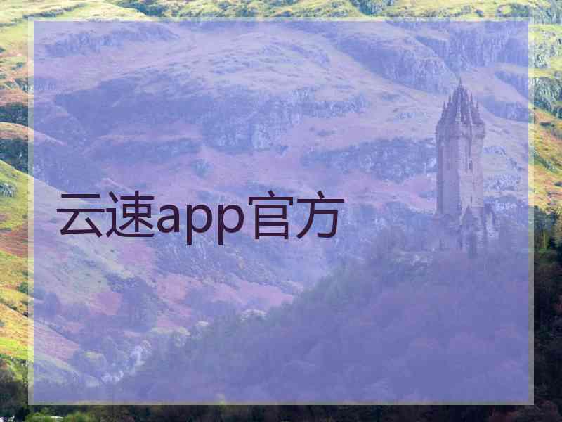 云速app官方