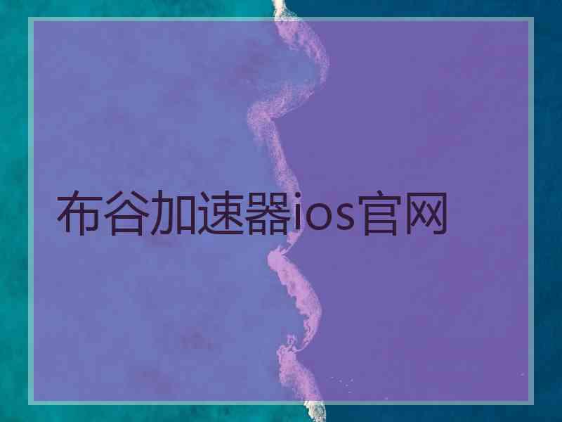 布谷加速器ios官网