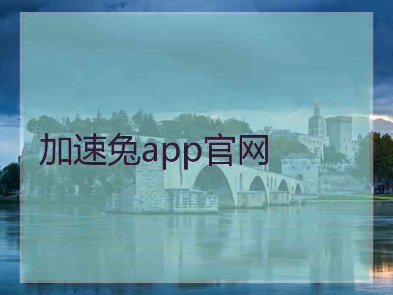 加速兔app官网