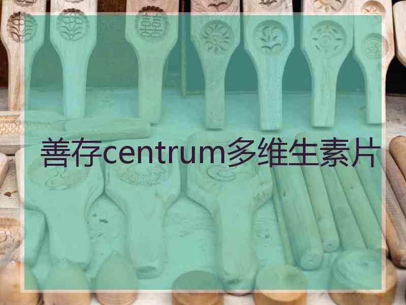 善存centrum多维生素片