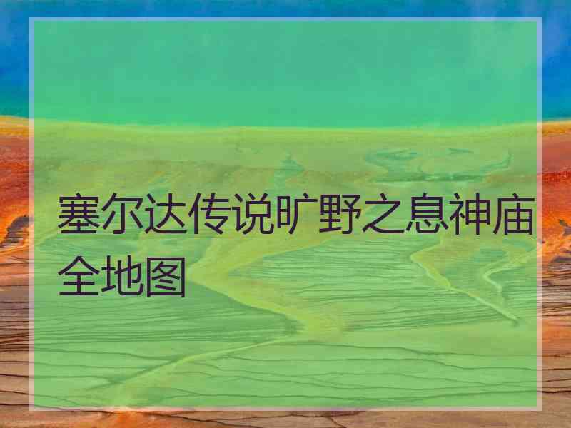 塞尔达传说旷野之息神庙全地图