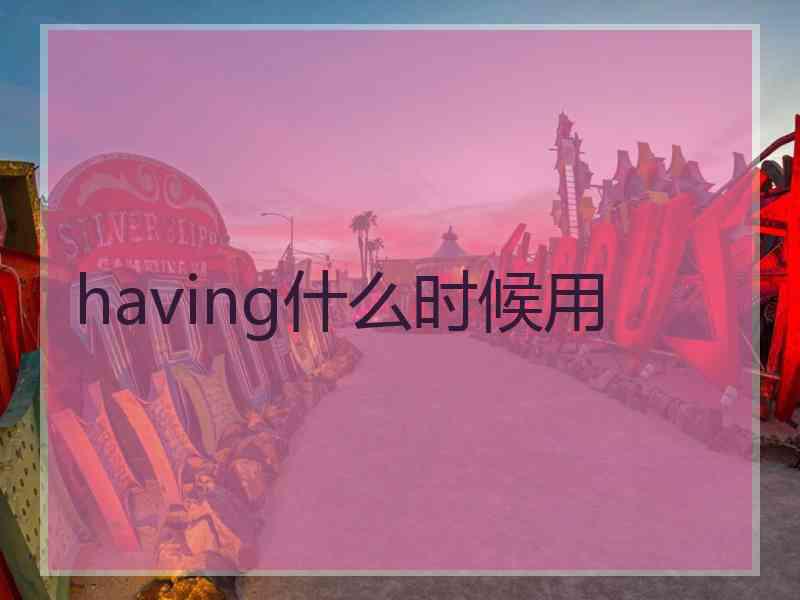 having什么时候用