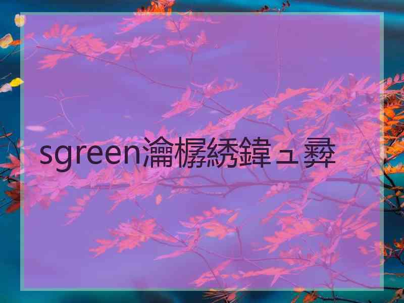 sgreen瀹樼綉鍏ュ彛