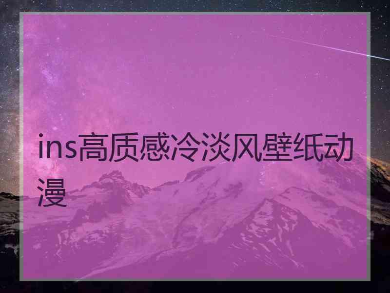 ins高质感冷淡风壁纸动漫