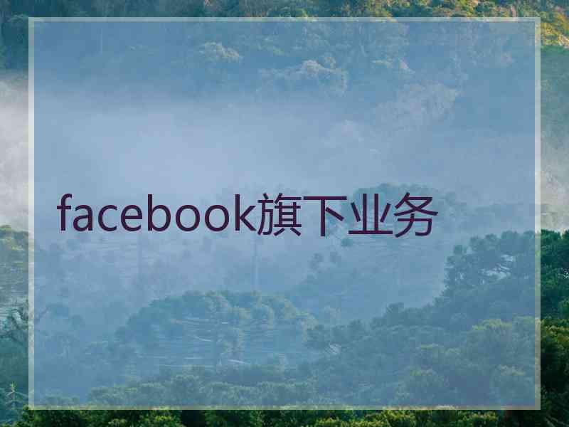 facebook旗下业务