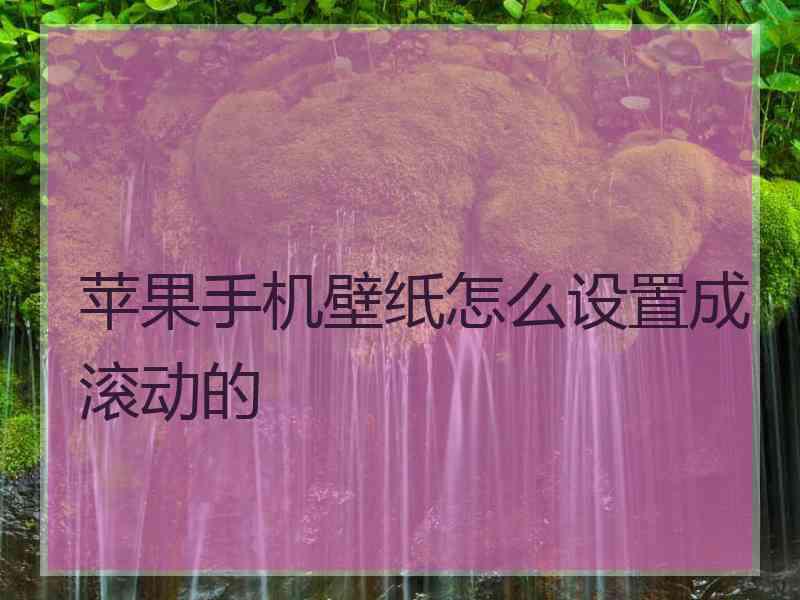 苹果手机壁纸怎么设置成滚动的