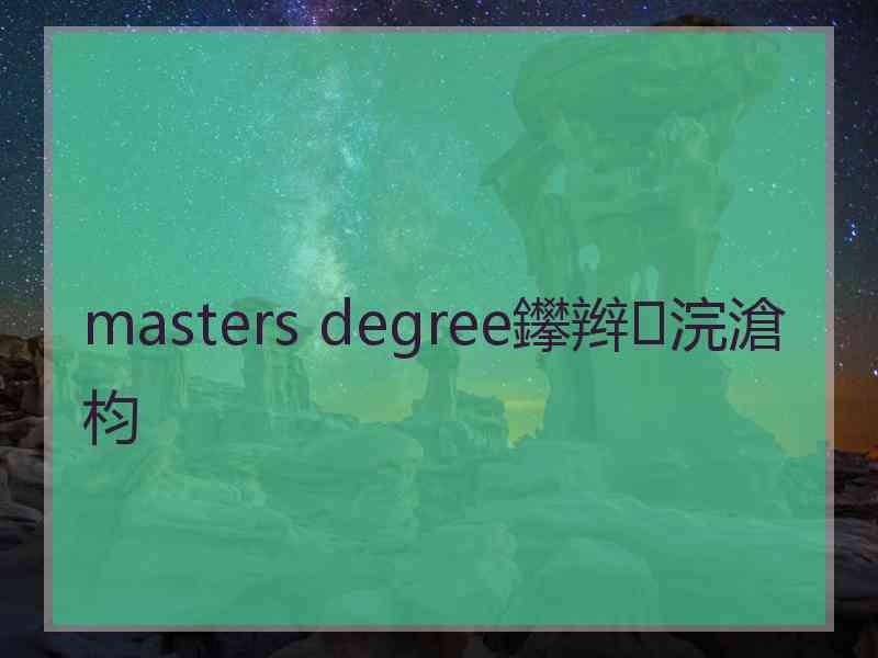 masters degree鑻辫浣滄枃