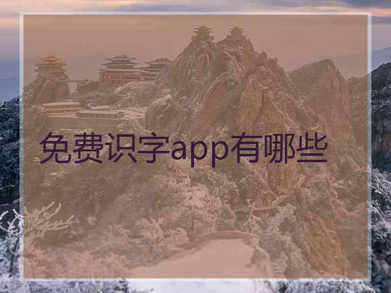 免费识字app有哪些