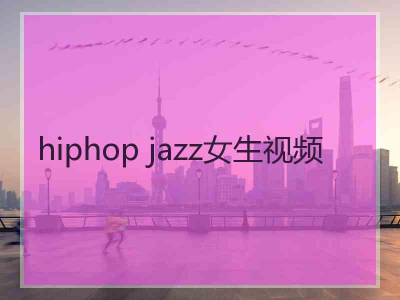 hiphop jazz女生视频