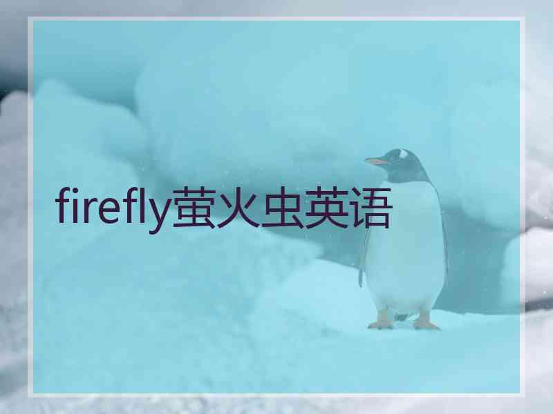 firefly萤火虫英语