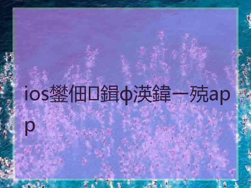 ios鐢佃鍓ф渶鍏ㄧ殑app