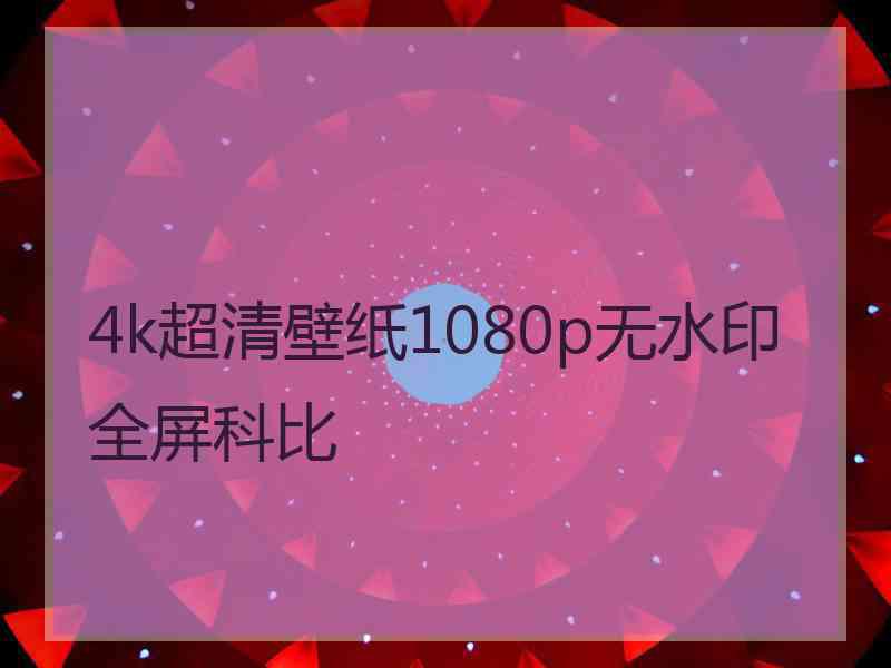 4k超清壁纸1080p无水印全屏科比