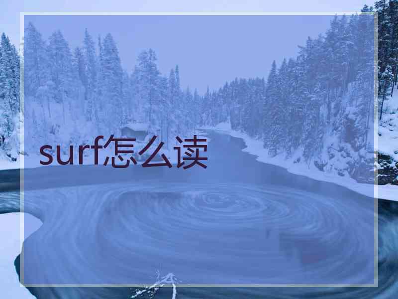 surf怎么读