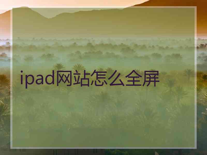 ipad网站怎么全屏