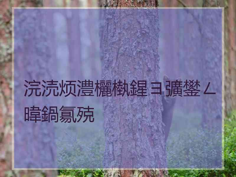 浣涜烦澧欐槸鍟ヨ彍鐢ㄥ暐鍋氱殑