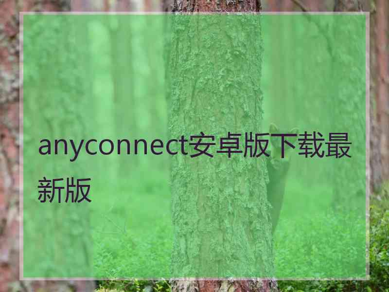 anyconnect安卓版下载最新版