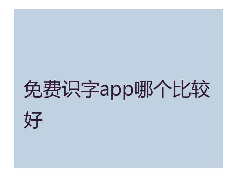 免费识字app哪个比较好