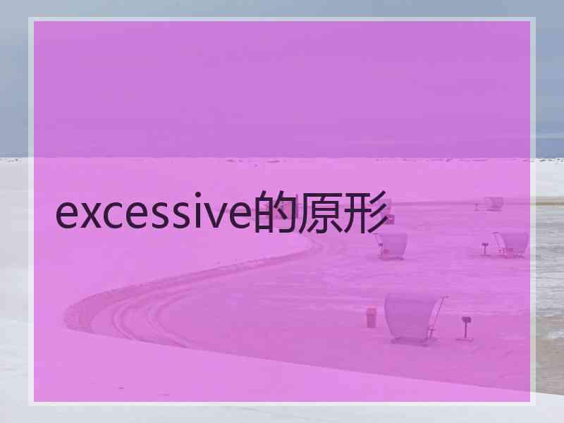 excessive的原形