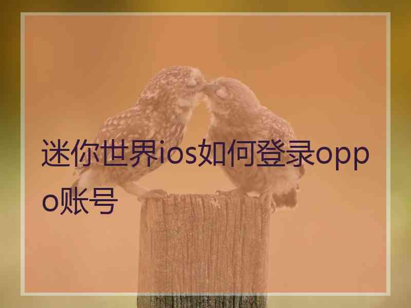 迷你世界ios如何登录oppo账号