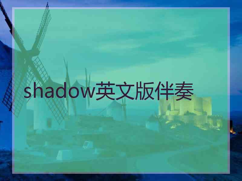 shadow英文版伴奏