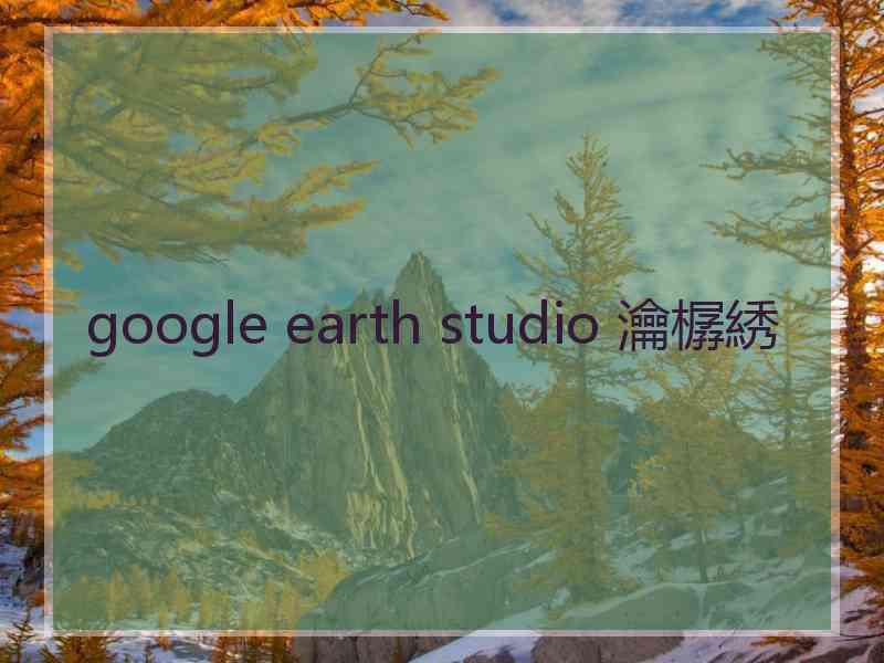 google earth studio 瀹樼綉