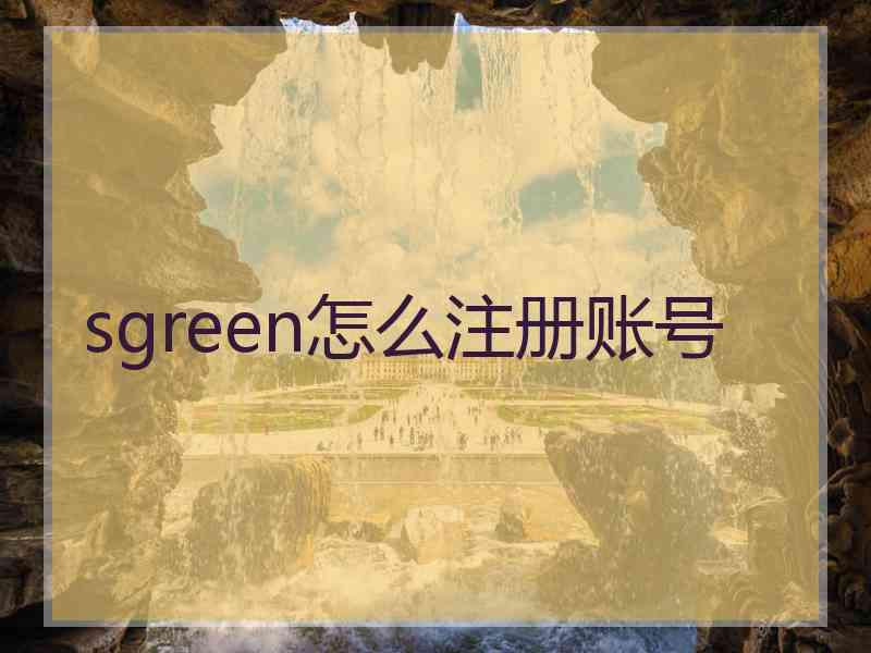 sgreen怎么注册账号