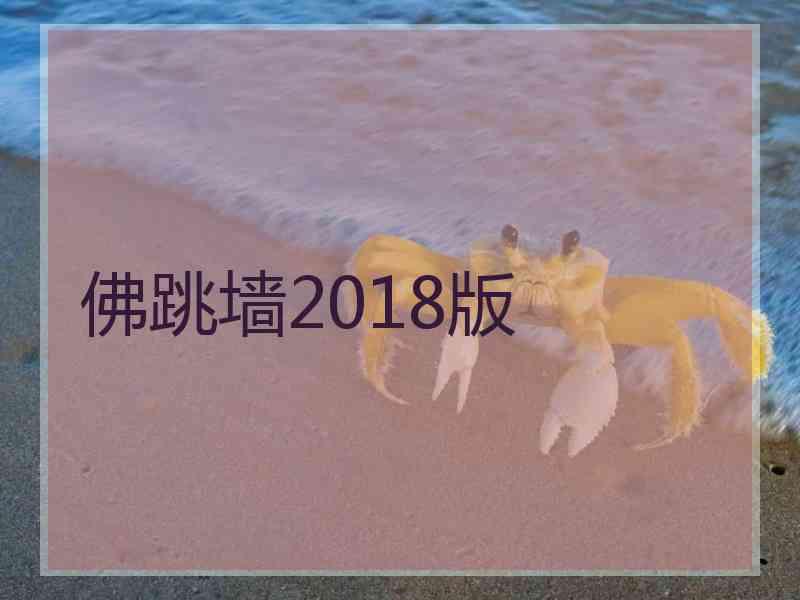 佛跳墙2018版