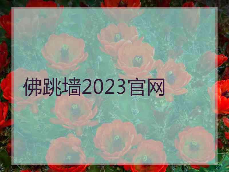 佛跳墙2023官网