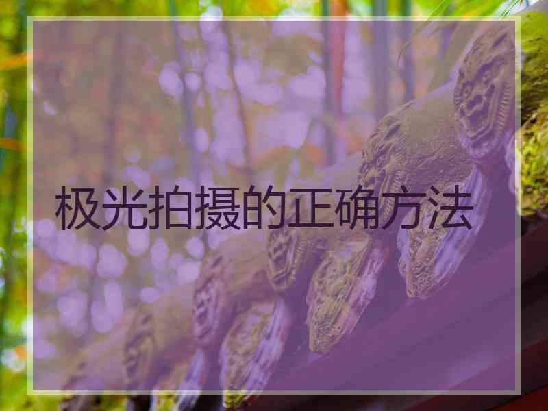 极光拍摄的正确方法