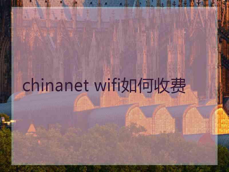 chinanet wifi如何收费