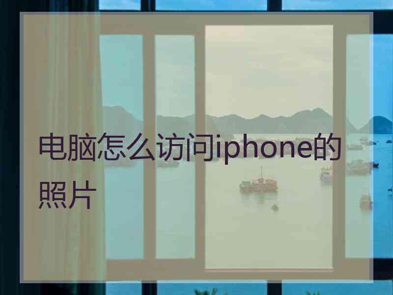 电脑怎么访问iphone的照片