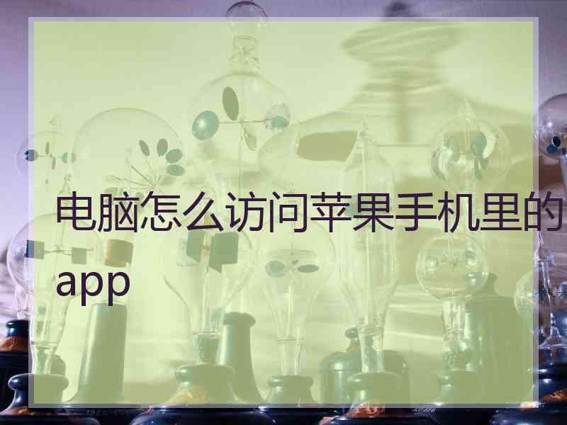 电脑怎么访问苹果手机里的app