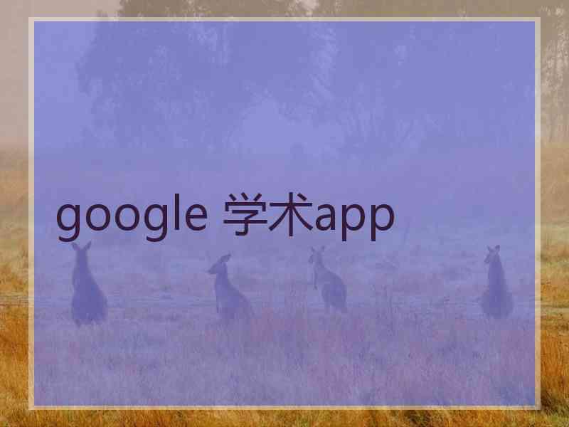 google 学术app