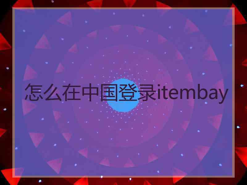 怎么在中国登录itembay