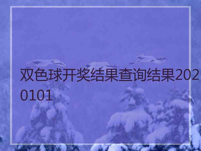 双色球开奖结果查询结果2020101