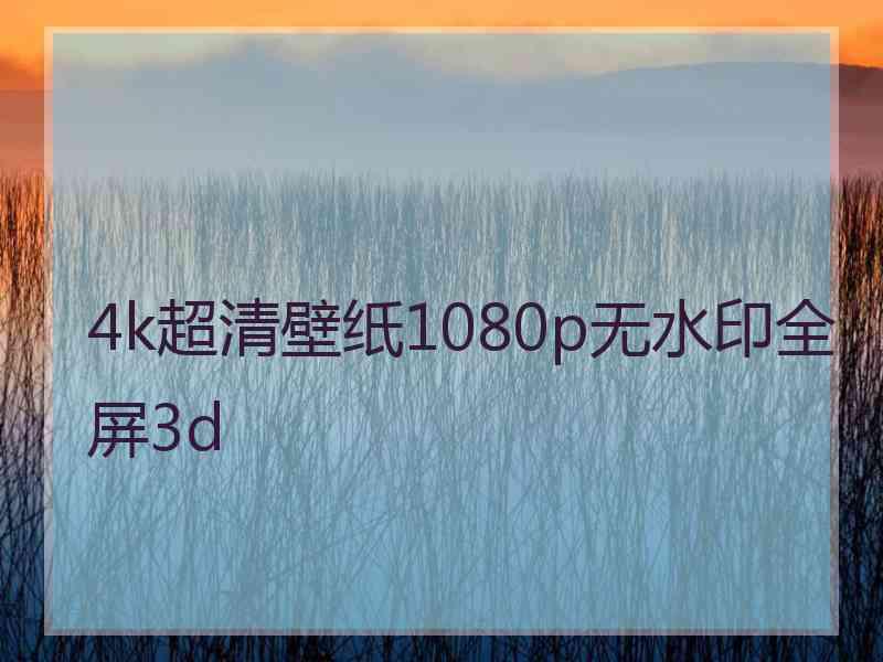 4k超清壁纸1080p无水印全屏3d