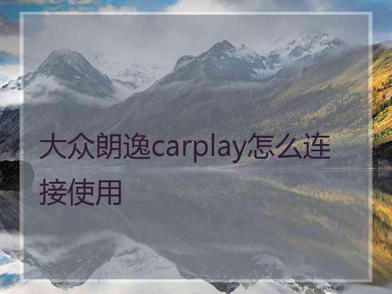 大众朗逸carplay怎么连接使用