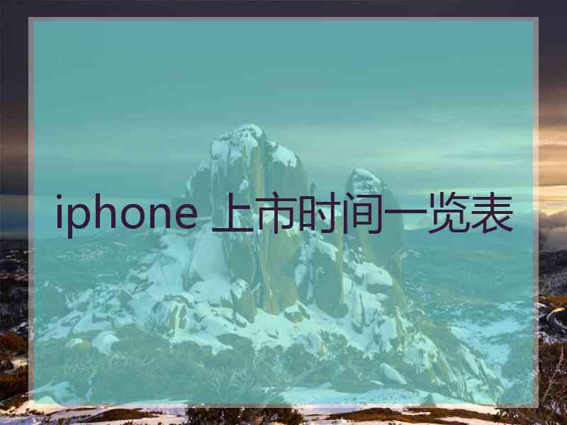 iphone 上市时间一览表